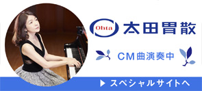 太田胃散スペシャルサイト